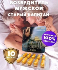 Натуральный препарат для потенции Old Capitan (Старый капитан) 10 капс. 5800 мг