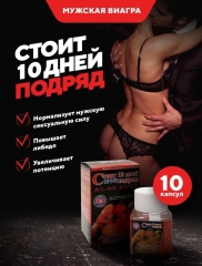 «Стоит 10 дней подряд» (афродизиаки) БАД для эрекции (10 капс.)