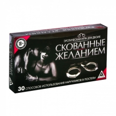 Эротическая игра для двоих СКОВАННЫЕ ЖЕЛАНИЕМ