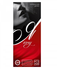 Горячие купоны для двоих «Я хочу» (20 купонов)