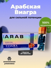 Сильный мужской возбудитель Арабская Виагра (Arab Viagra) 10 таб. по 8800 мг